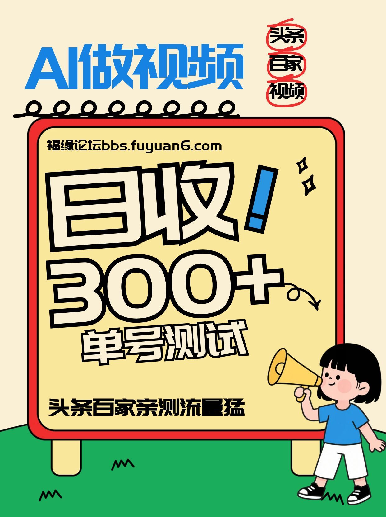 头条+百家+视频号(2026-AI玩法),单号每天收入几百元,新号亲测流量猛!-轻创终点站