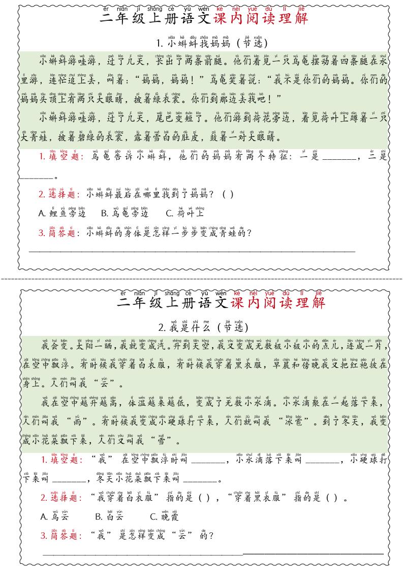 二年级上语文期末《课内阅读理解》专项练习-创领云聚