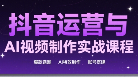 高姐·AI+运营玩转抖音(更新2026)-超级会员网