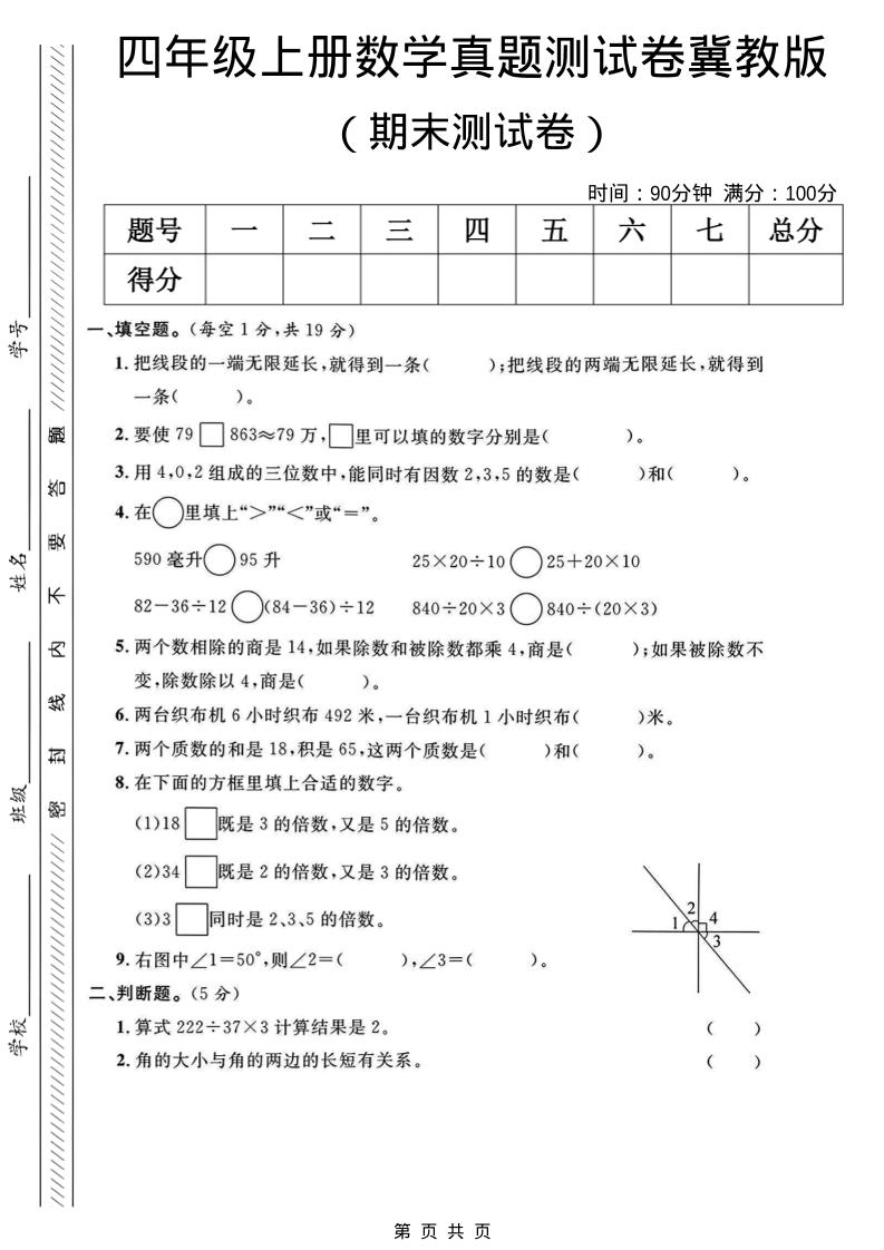 四年级上数学期末真题测试卷《冀教版》-shxbox省心宝盒