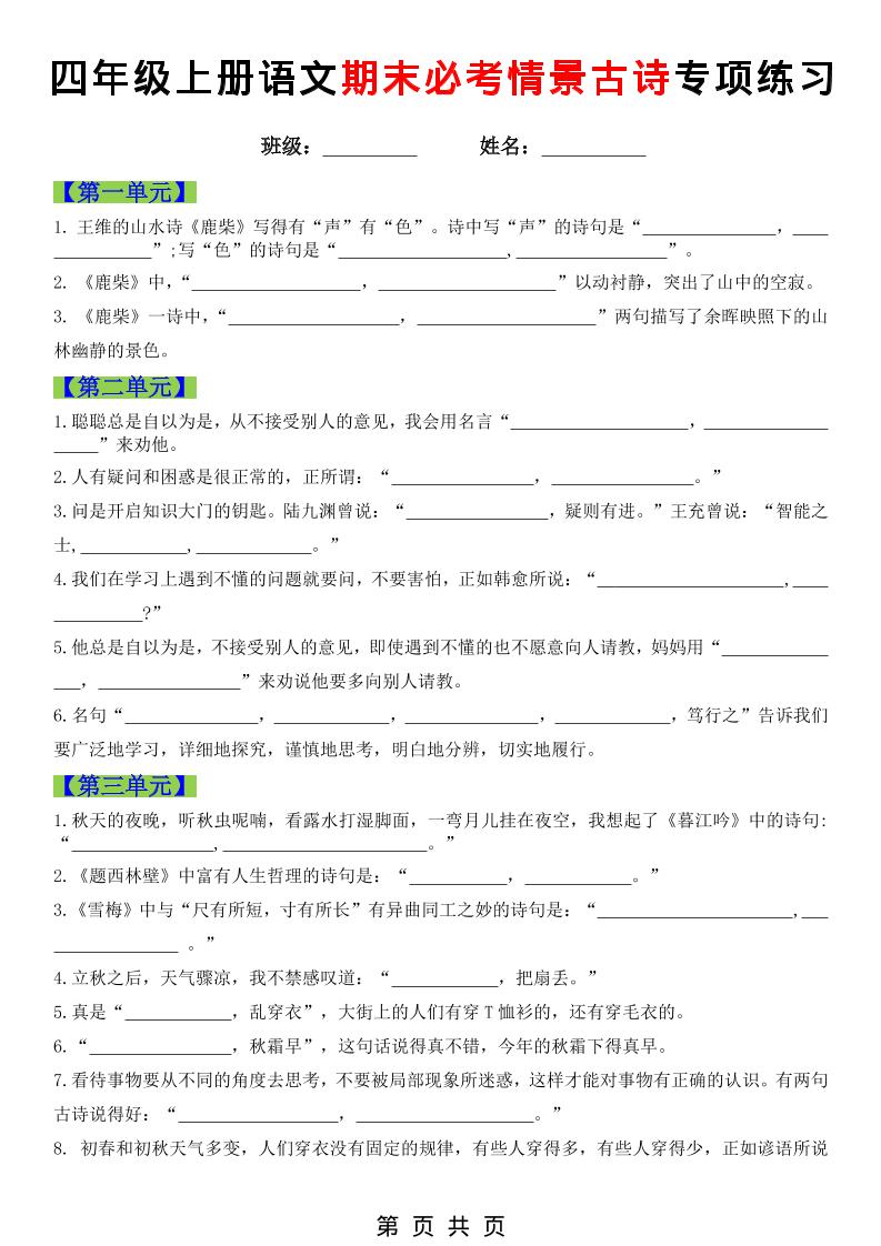 四年级上语文期末必考情景古诗填写专项练习