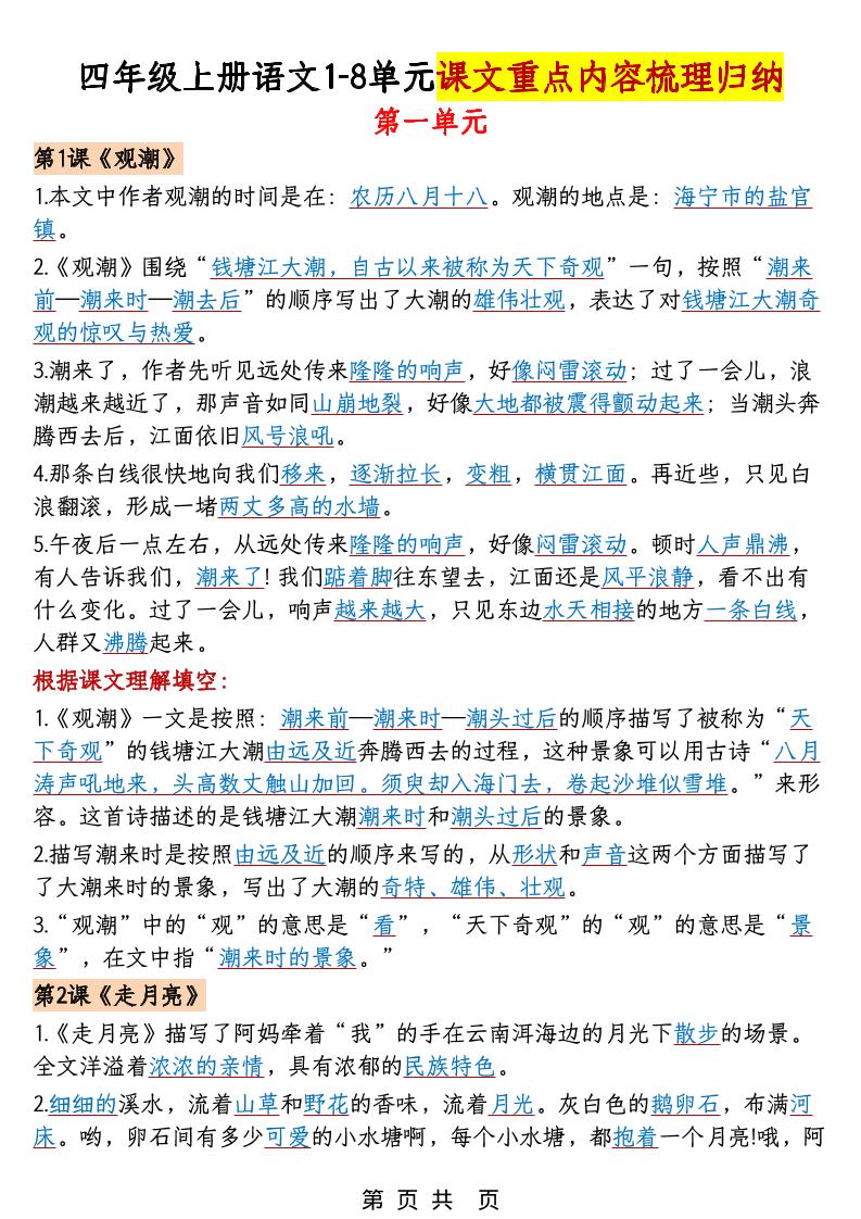 四年级上语文1-8单元课文重点内容梳理归纳-吾爱自习网