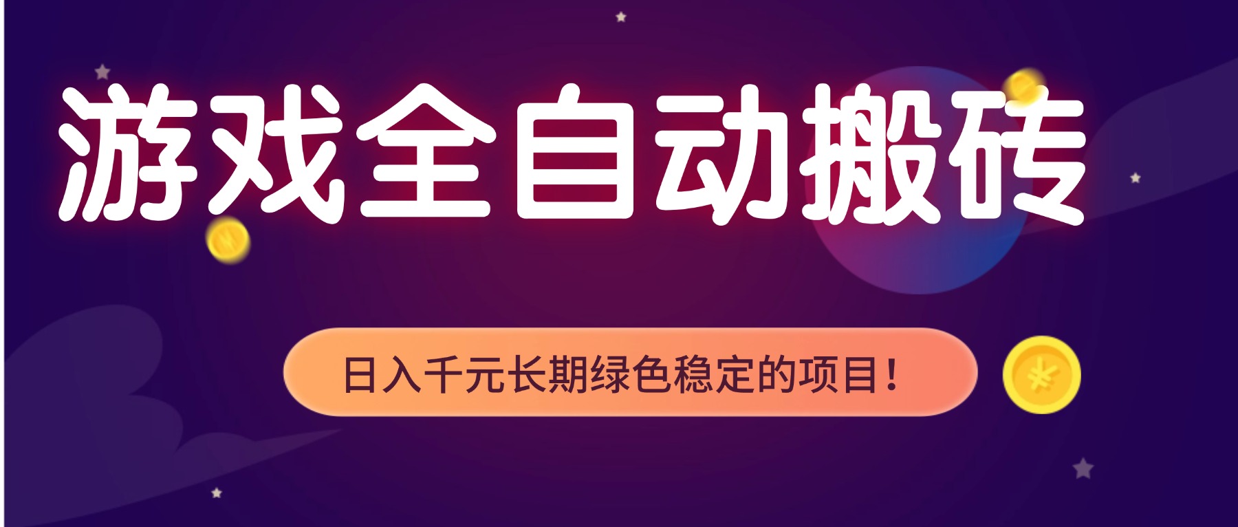 游戏全自动搬砖，日入1000+，长期绿色稳定的项目！-吾爱自习网