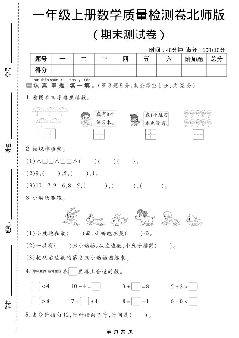 一年级上数学期末质量检测卷8《北师版》-吾爱自习网