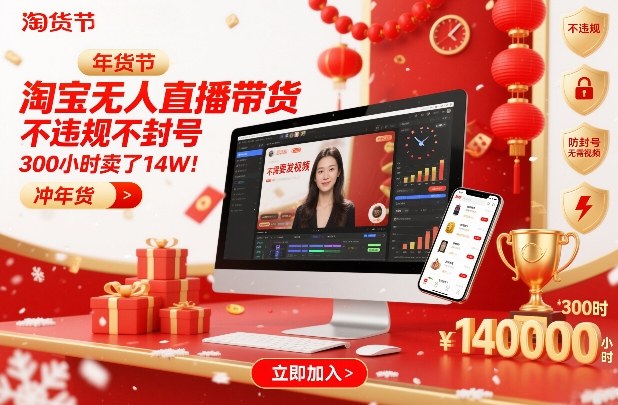 淘宝无人直播带货，不违规不封号，不需要发视频，300小时卖了14W！冲年货节【揭秘】-吾爱自习网