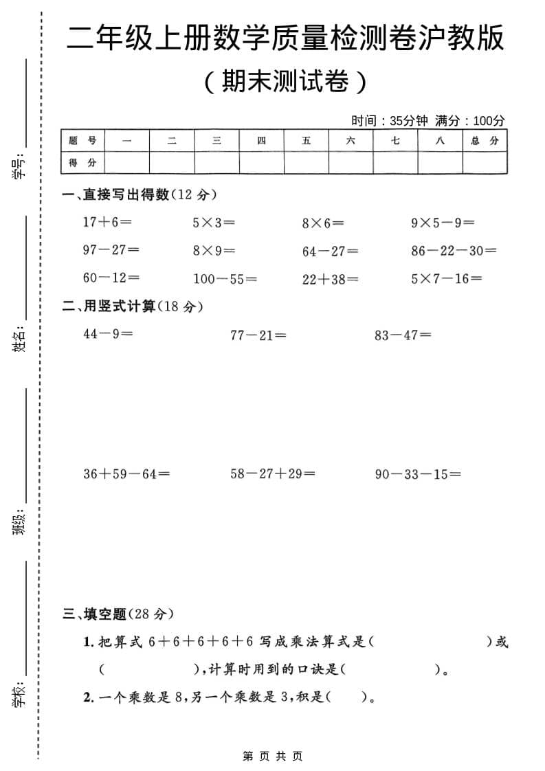 二年级上数学期末质量检测卷4《沪教版》-吾爱自习网