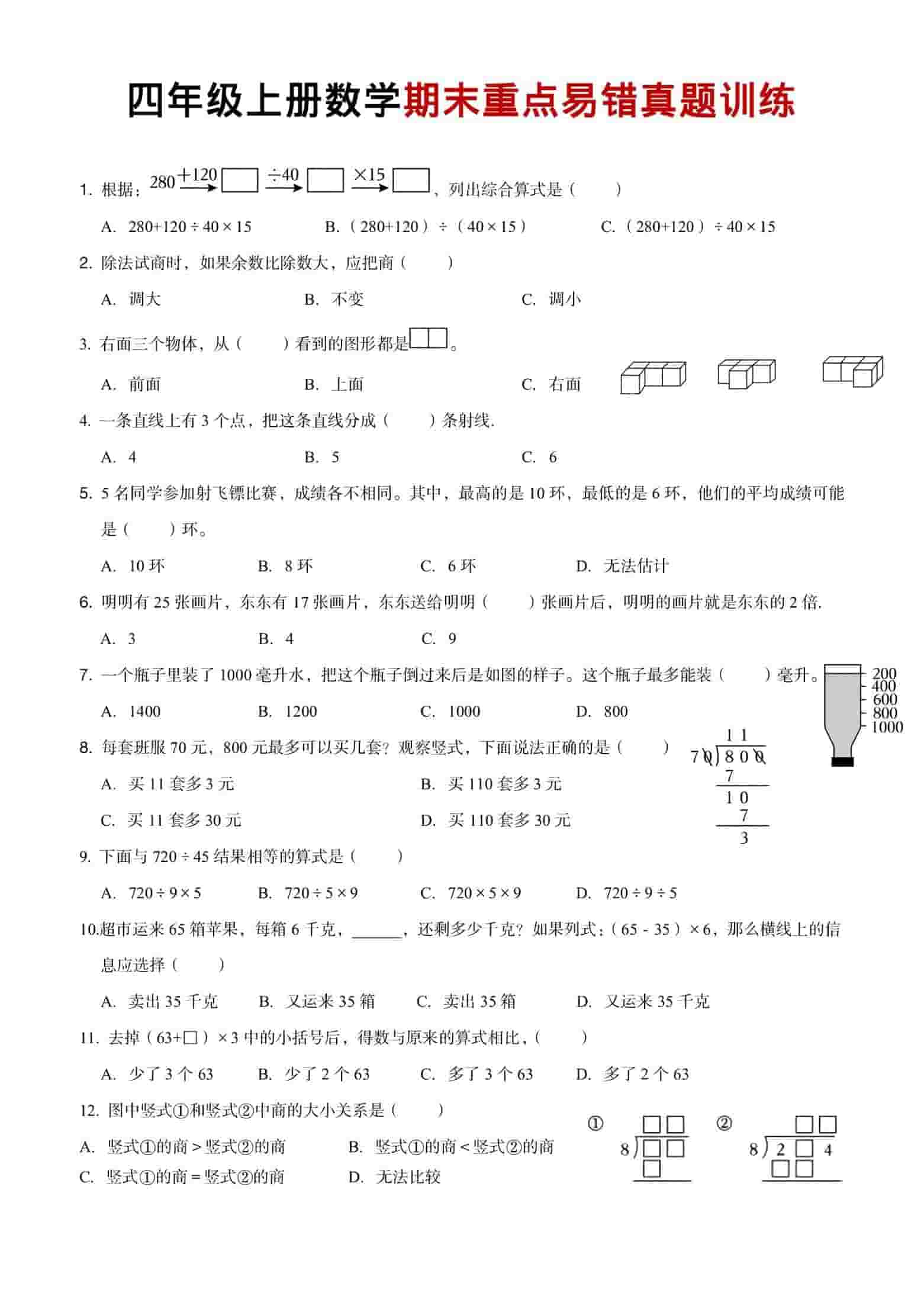 四年级上数学期末重点易错真题练习-吾爱自习网