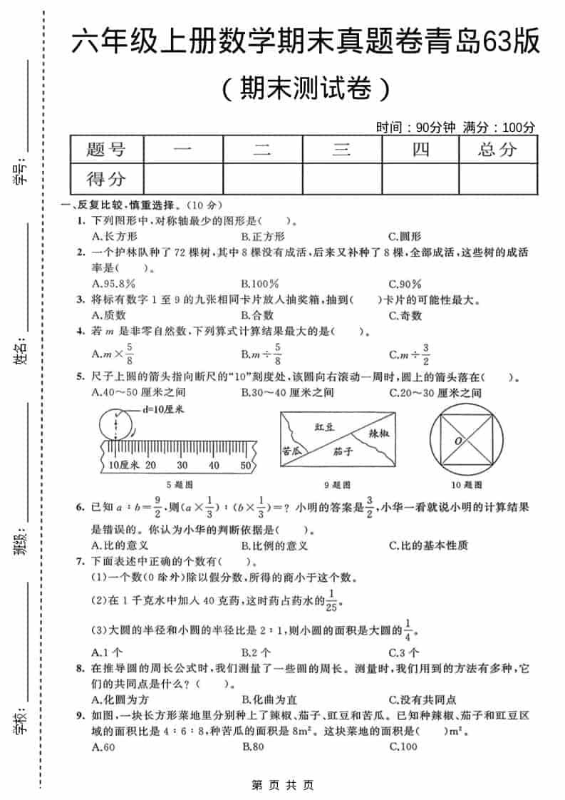 六年级上数学期末真题测试卷4《青岛63版》-吾爱自习网