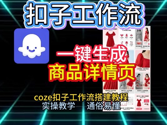 扣子工作流一键生成商品详情页，coze扣子工作流搭建教程，通俗易懂实操教学-吾爱自习网