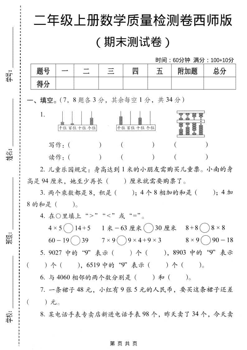 二年级上数学期末质量检测卷4《西师版》-吾爱自习网