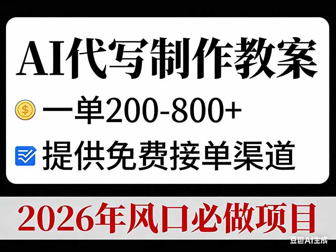 AI代写制作教案,一单200-800+,提供免费接单渠道,2026年风口必做项目-吾爱自习网