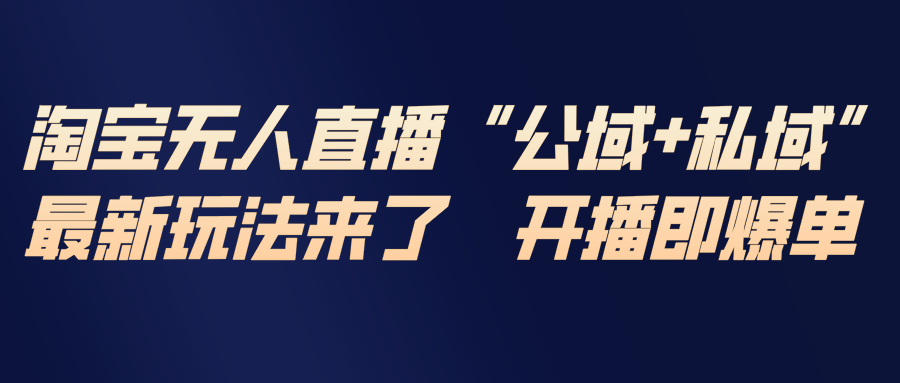 淘宝无人直播最新玩法,包含私域和公域两种玩法-吾爱自习网