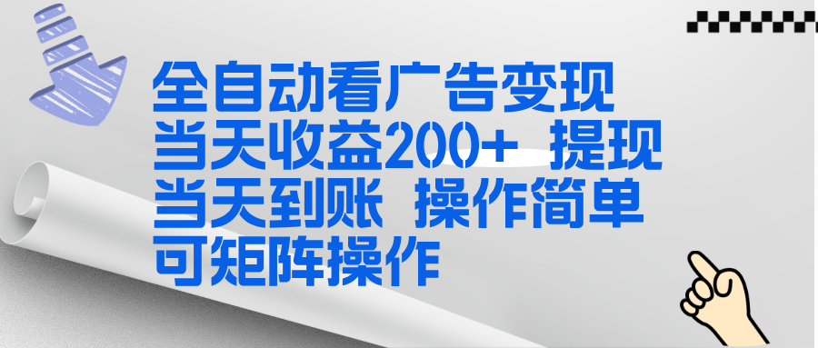 全新看广告挂机项目 操作简单,单机当天收益300+,体现当天到账,可矩阵操作-吾爱自习网