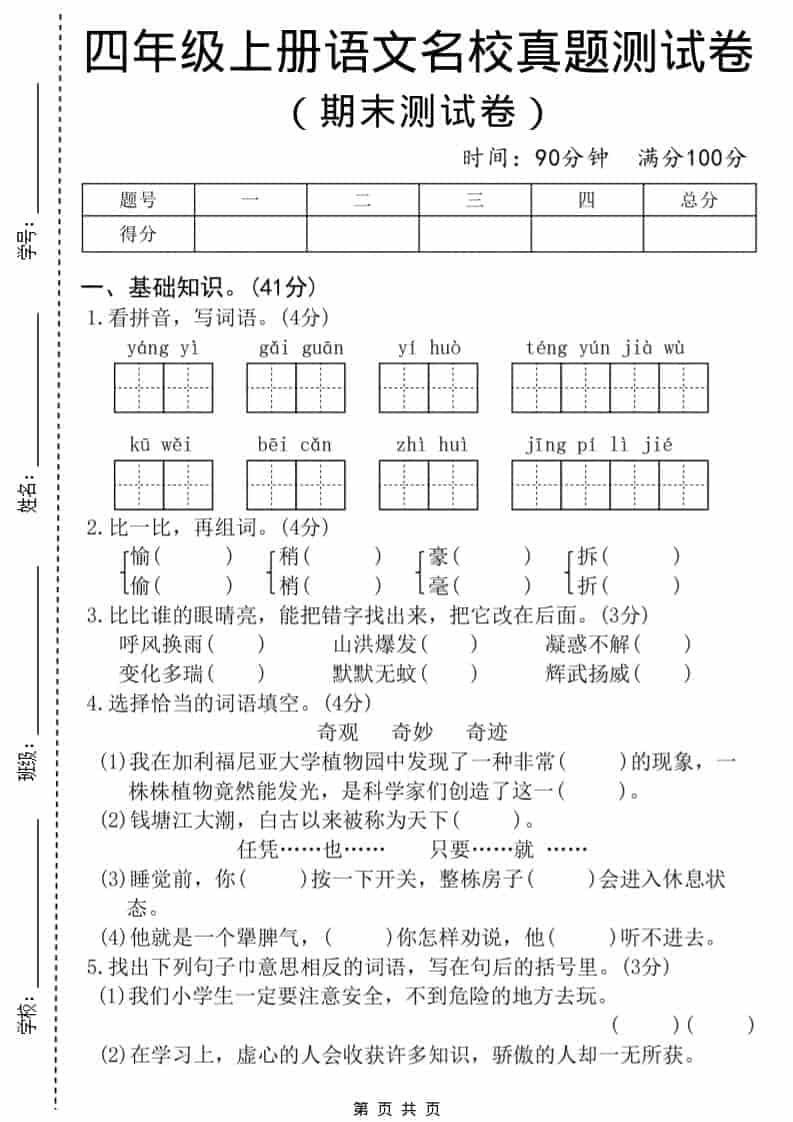 四年级上语文期末名校真题测试卷8-吾爱自习网