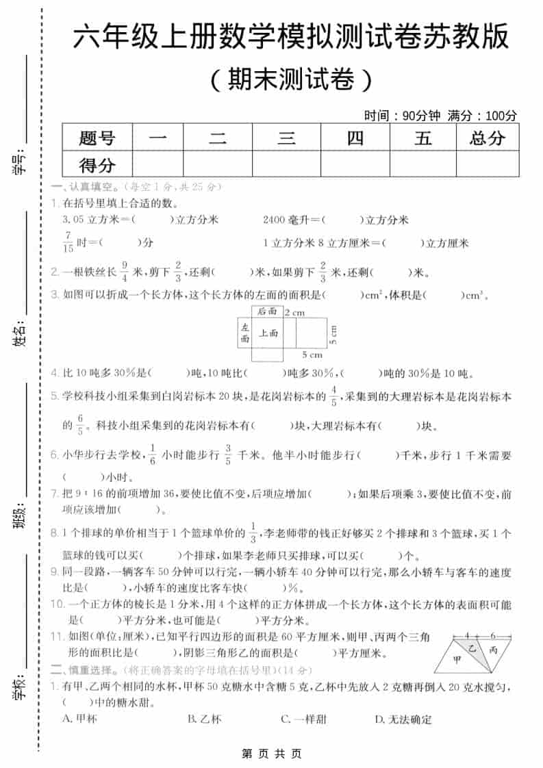 六年级上数学期末模拟测试卷6《苏教版》-吾爱自习网