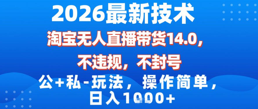 2026最新技术，淘宝无人直播带货14.0，不封号，不违规，公+私玩法，操作简单，日入1k【揭秘】-吾爱自习网