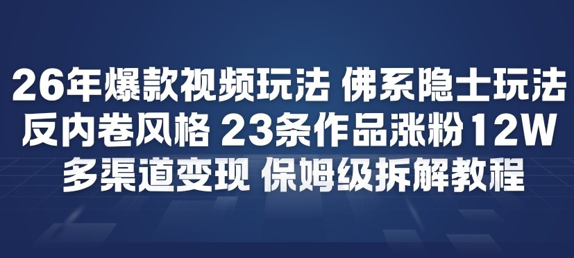 26年爆款短视频玩法，佛系隐士玩法，反内卷视频风格，23条作品涨粉12W，多渠道变现-吾爱自习网