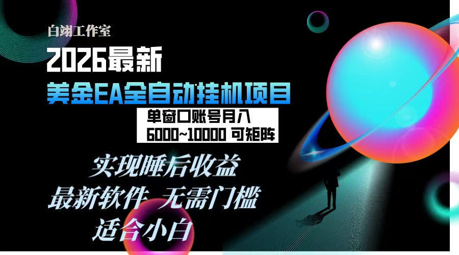 2026年最美金EA挂机项目，每天几分钟，单窗口月入600+，可矩阵，一台电脑支持多开窗口无任何...-吾爱自习网