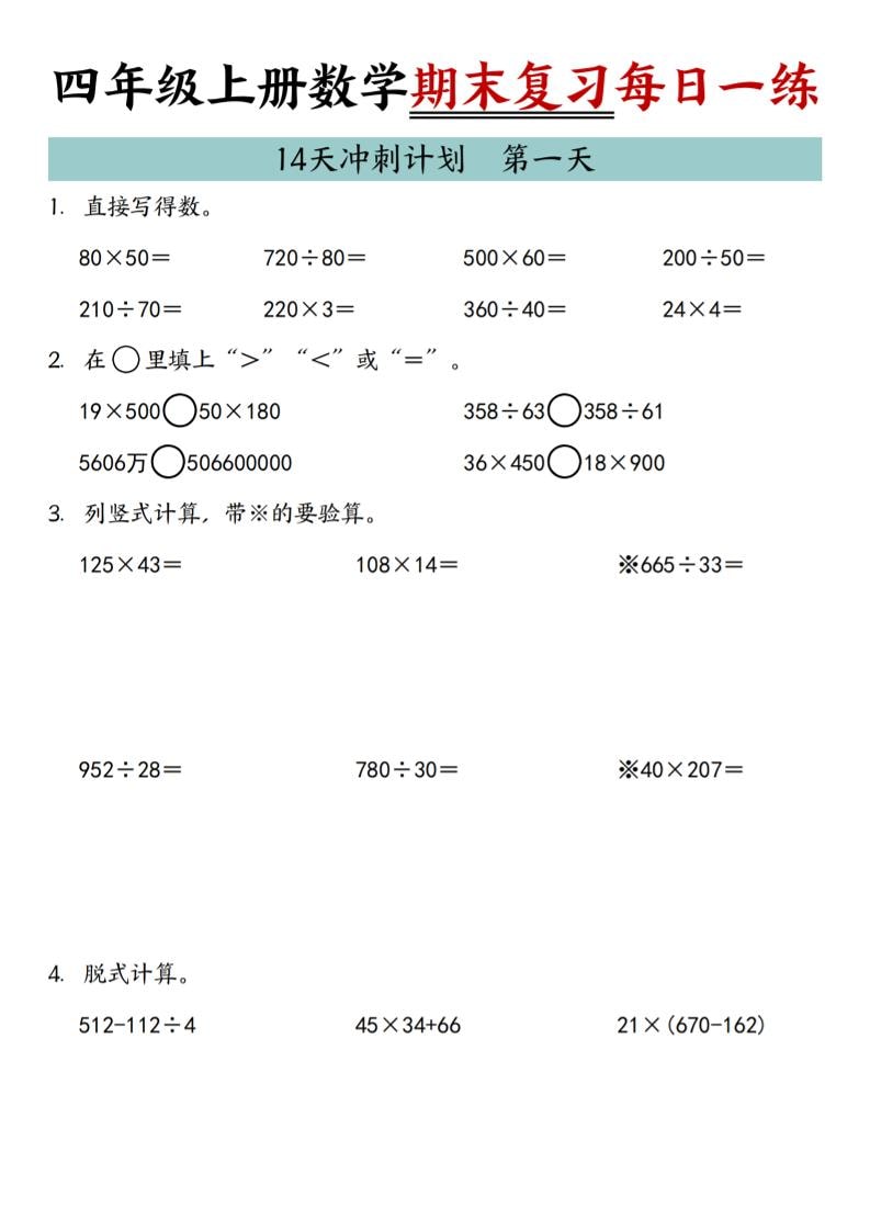 四年级上数学期末复习14天冲刺计划-吾爱自习网