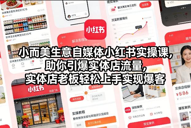 小而美生意自媒体小红书实操课，助你引爆实体店流量，实体店老板轻松上手实现爆客-吾爱自习网