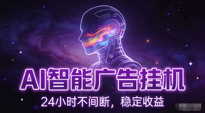 AI智能广告挂G项目，全自动化运行，电脑项目，无配置要求，单机150+收益，小白可速上手，可矩阵操作【揭秘】-吾爱自习网
