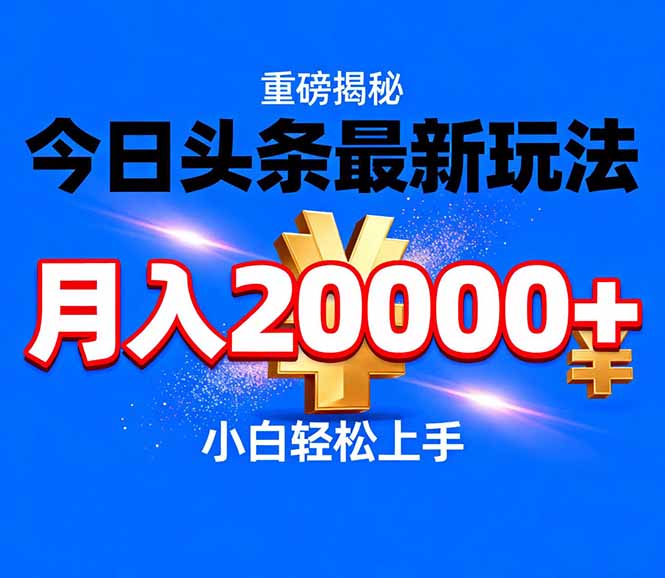 今日头条代运营最新玩法，轻轻松松月入20000＋-吾爱自习网