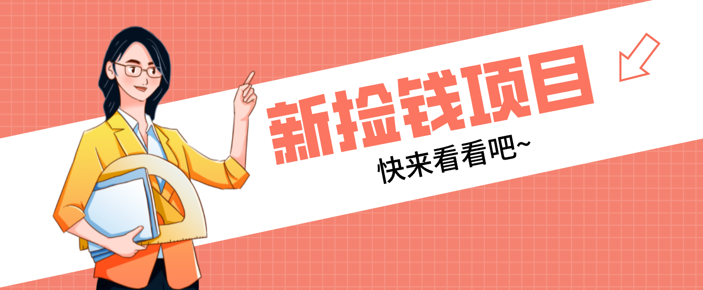 网易新出 “捡钱项目”!拉新1人赚4元,新手日入200+,3个实操方法直接抄-吾爱自习网