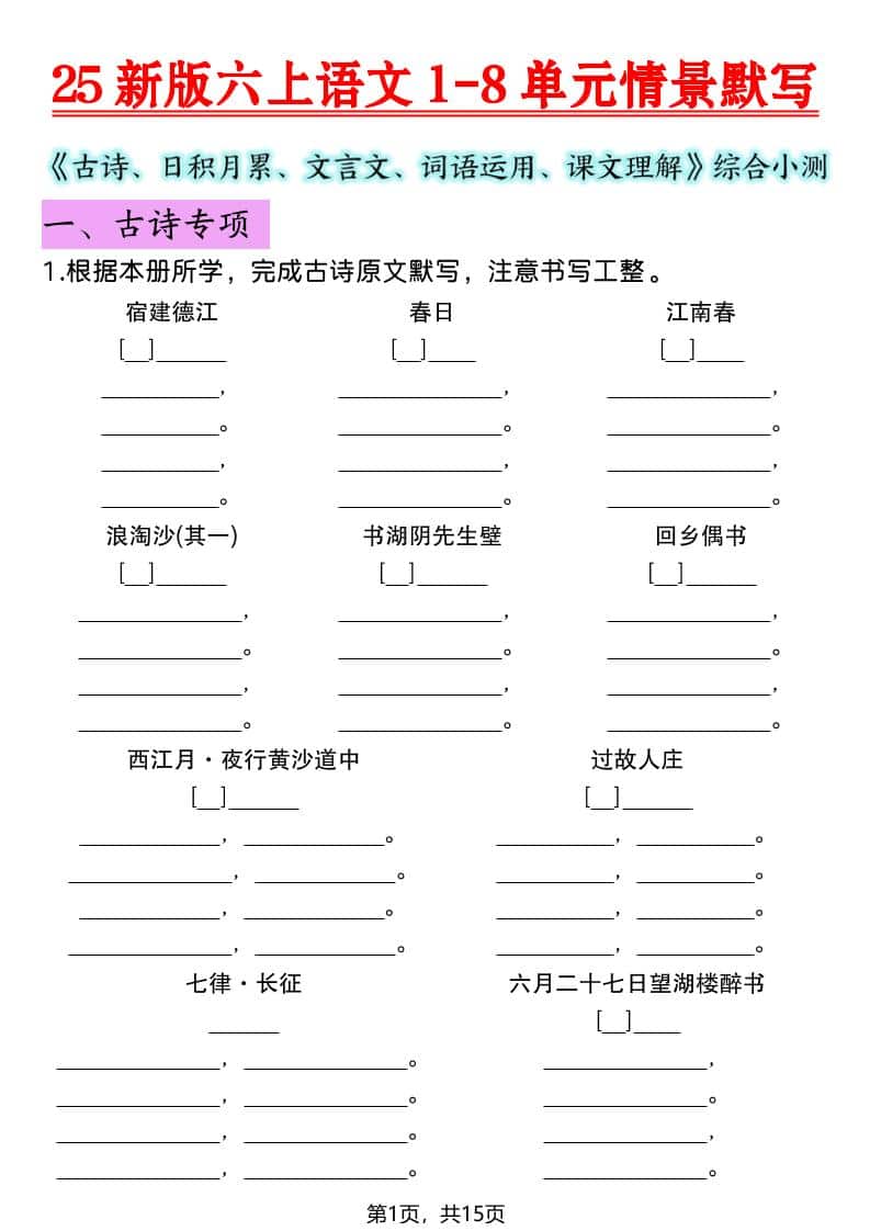 六年级上语文1-8单元情景默写专项练习-吾爱自习网