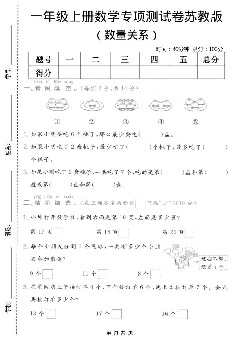 一年级上数学数量关系专项测试卷《苏教版》-吾爱自习网