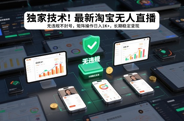 独家技术！最新淘宝无人直播：无违规不封号，矩阵操作日入1K+，长期稳定变现【揭秘】-吾爱自习网