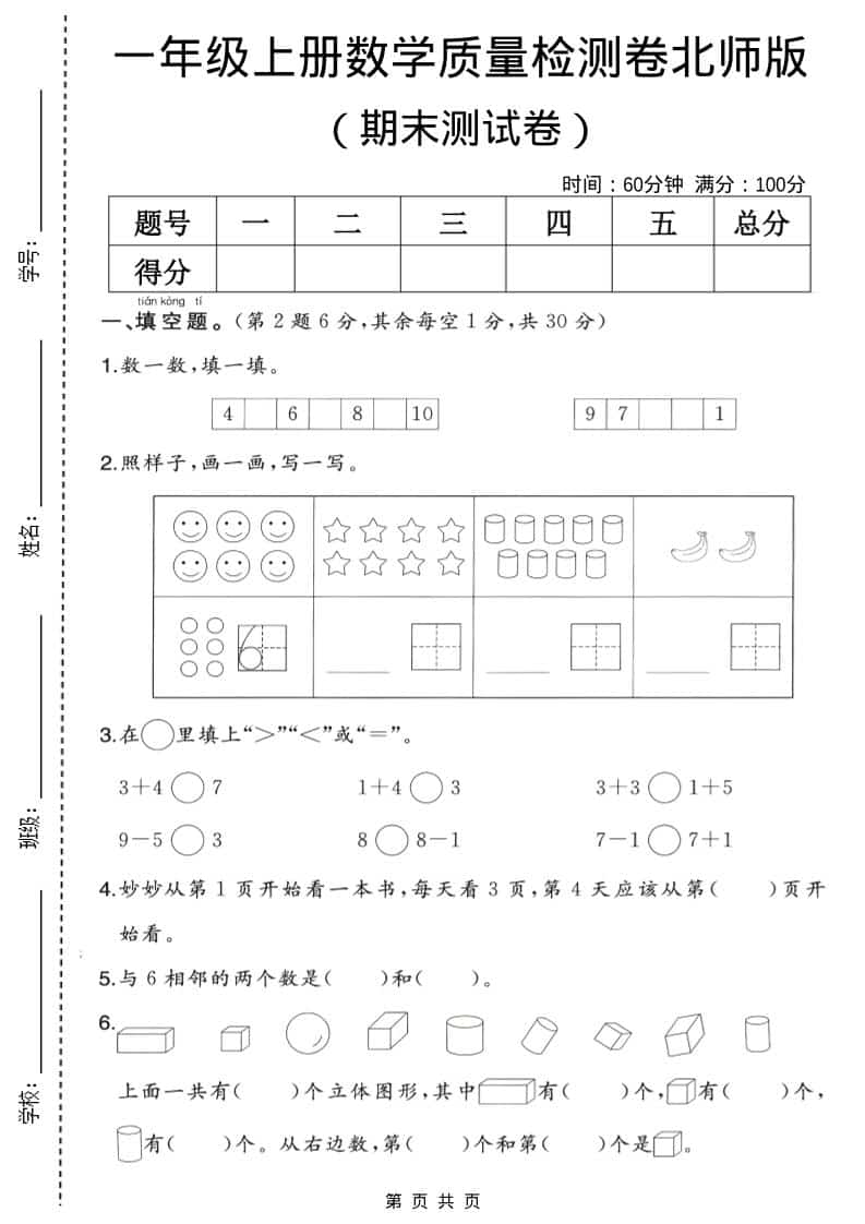 一年级上数学期末质量检测卷2《北师版》-吾爱自习网