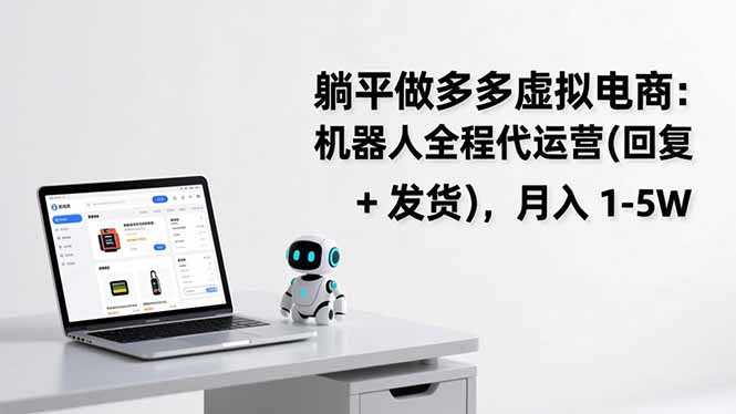 躺平做多多虚拟电商：机器人全程代运营(回复 + 发货-吾爱自习网