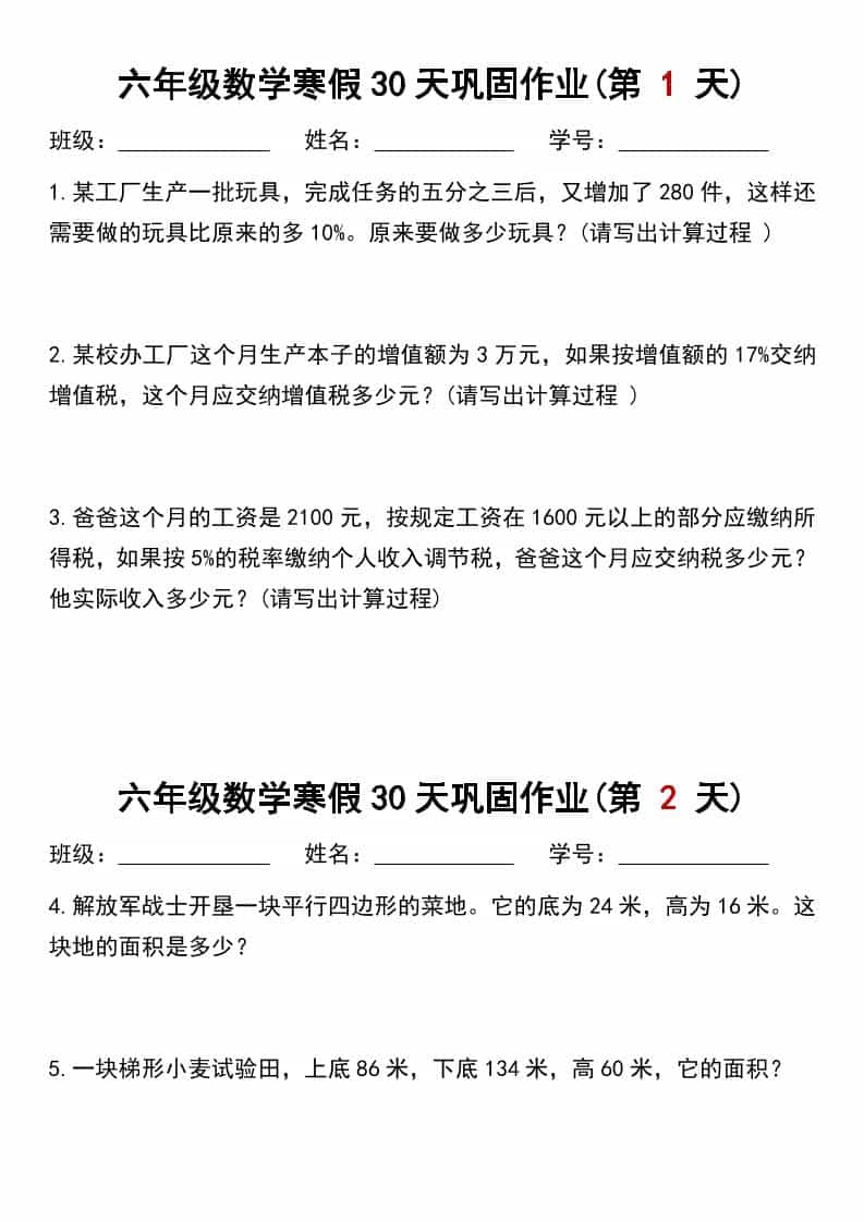 六年级上数学寒假作业每日一练30天-吾爱自习网