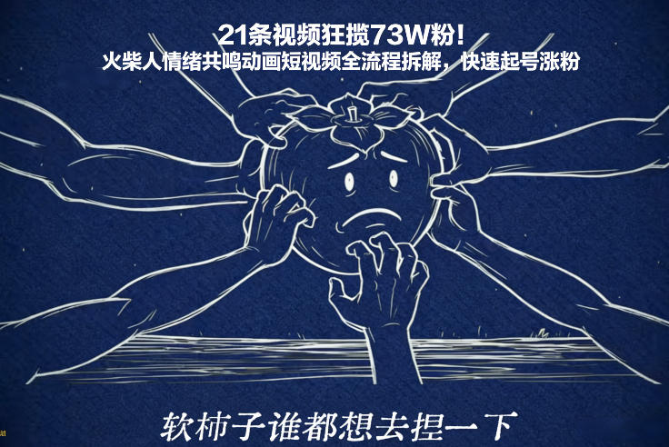 21条视频狂揽73W粉！火柴人情绪共鸣动画短视频全流程拆解，快速起号涨粉-吾爱自习网