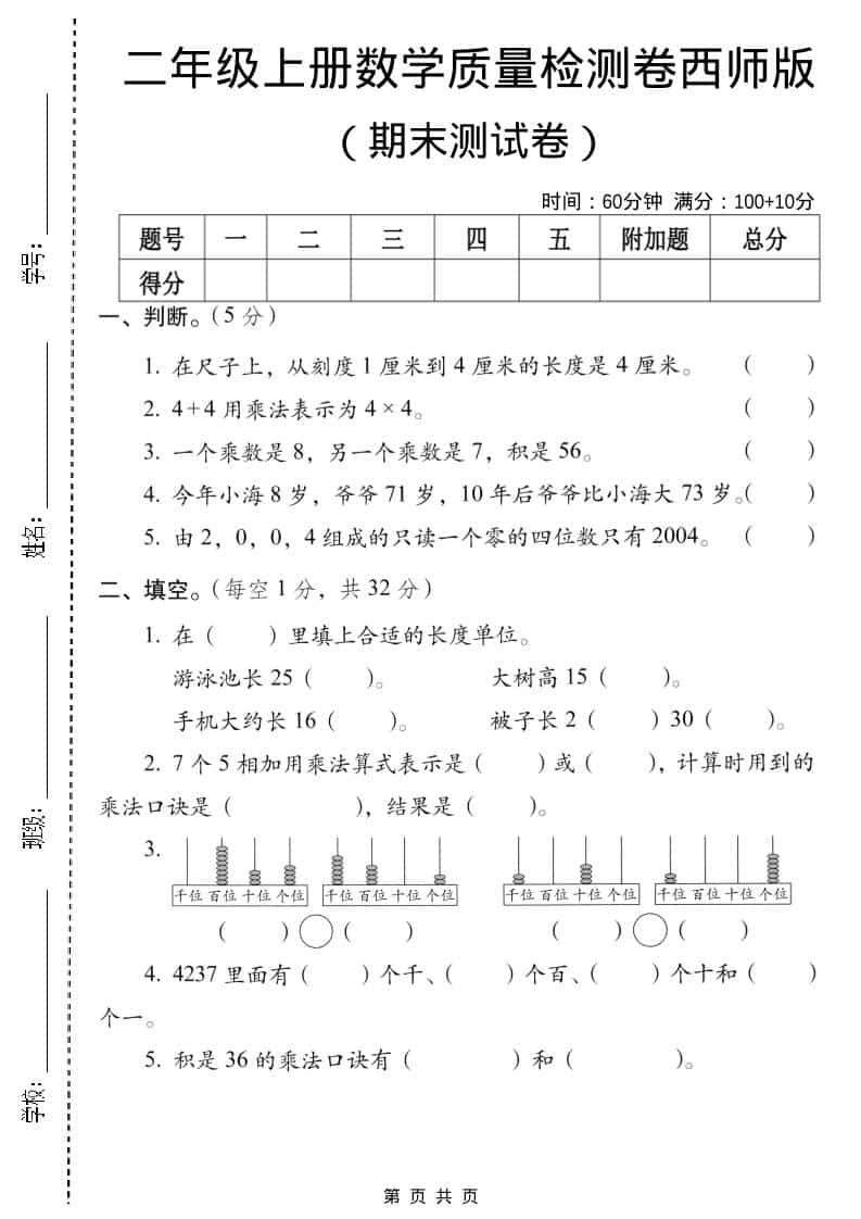 二年级上数学期末质量检测卷5《西师版》-吾爱自习网