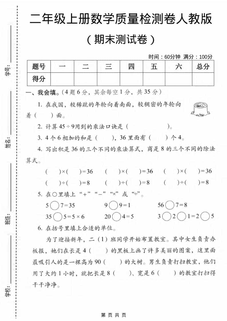 二年级上数学期末质量检测卷2《人教版》-吾爱自习网