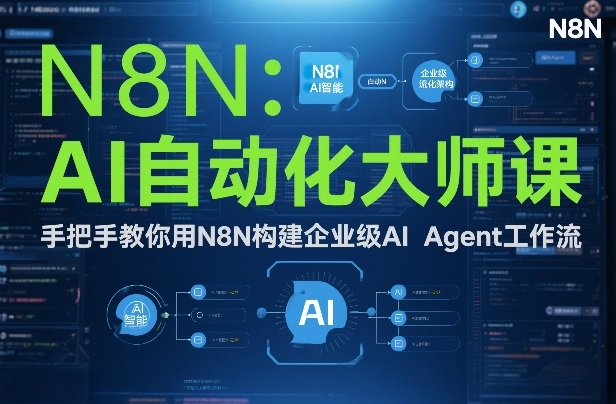 AI自动化大师课：手把手教你用N8N构建企业级AI Agent工作流-吾爱自习网