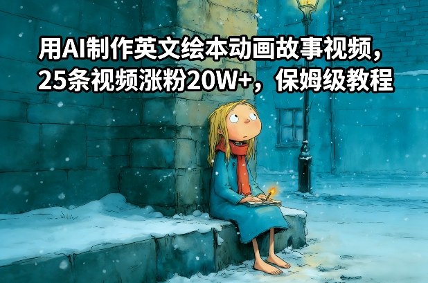 用AI制作英文绘本动画故事视频，25条视频涨粉20W+，保姆级教程-吾爱自习网