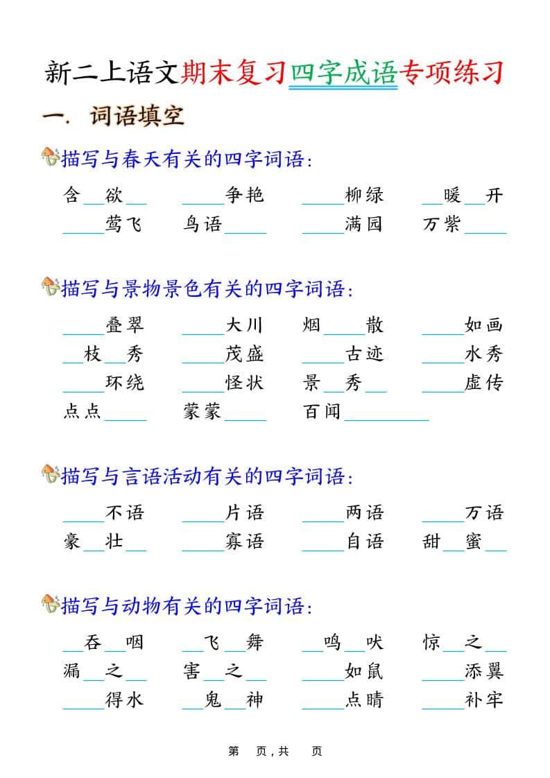 二年级上语文期末复习四字成语专项练习