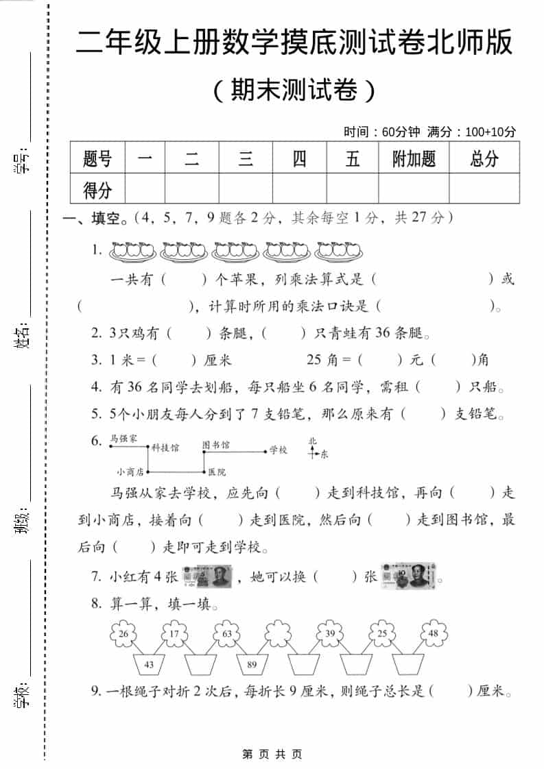 二年级上数学期末摸底测试卷3《北师版》-吾爱自习网