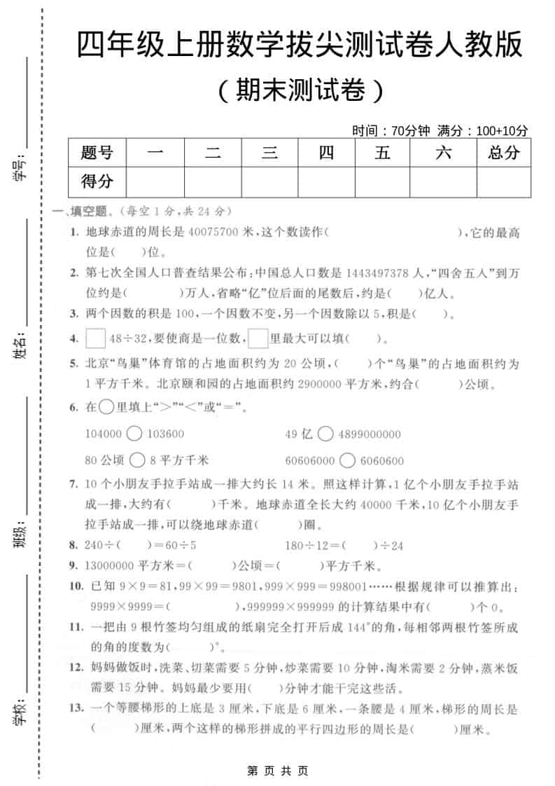 四年级上数学期末拔尖测试卷5《人教版》-吾爱自习网