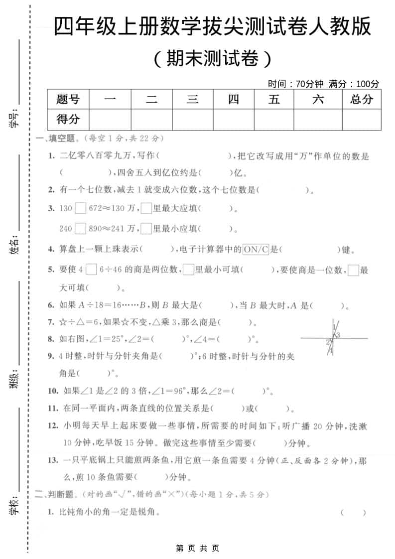 四年级上数学期末拔尖测试卷1《人教版》-吾爱自习网