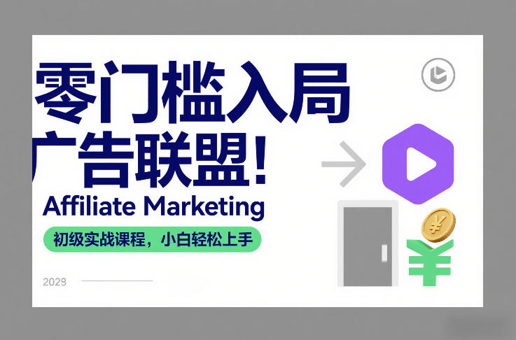 零门槛入局广告联盟！Affiliate Marketing初级实战课程，小白轻松上手-云科数创