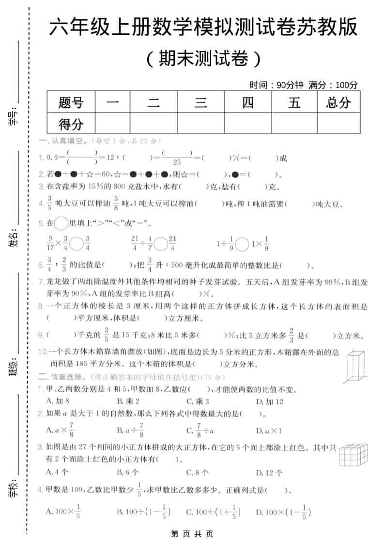 六年级上数学期末模拟测试卷5《苏教版》-吾爱自习网
