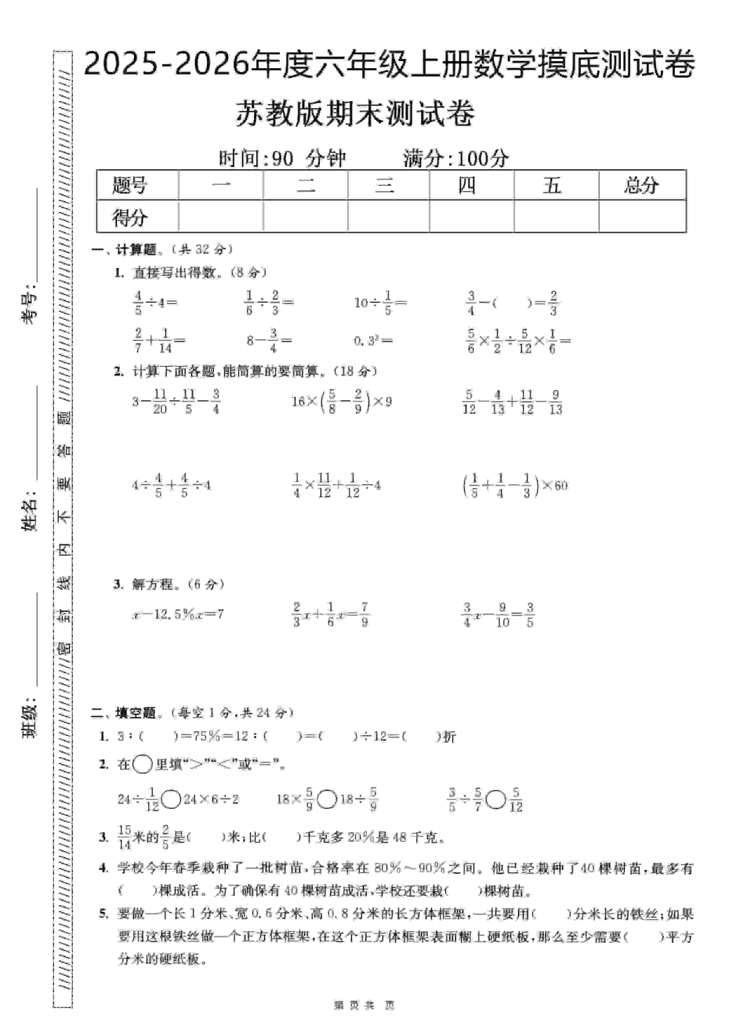 六年级上数学期末押题模拟测试卷全5套《苏教版》-吾爱自习网
