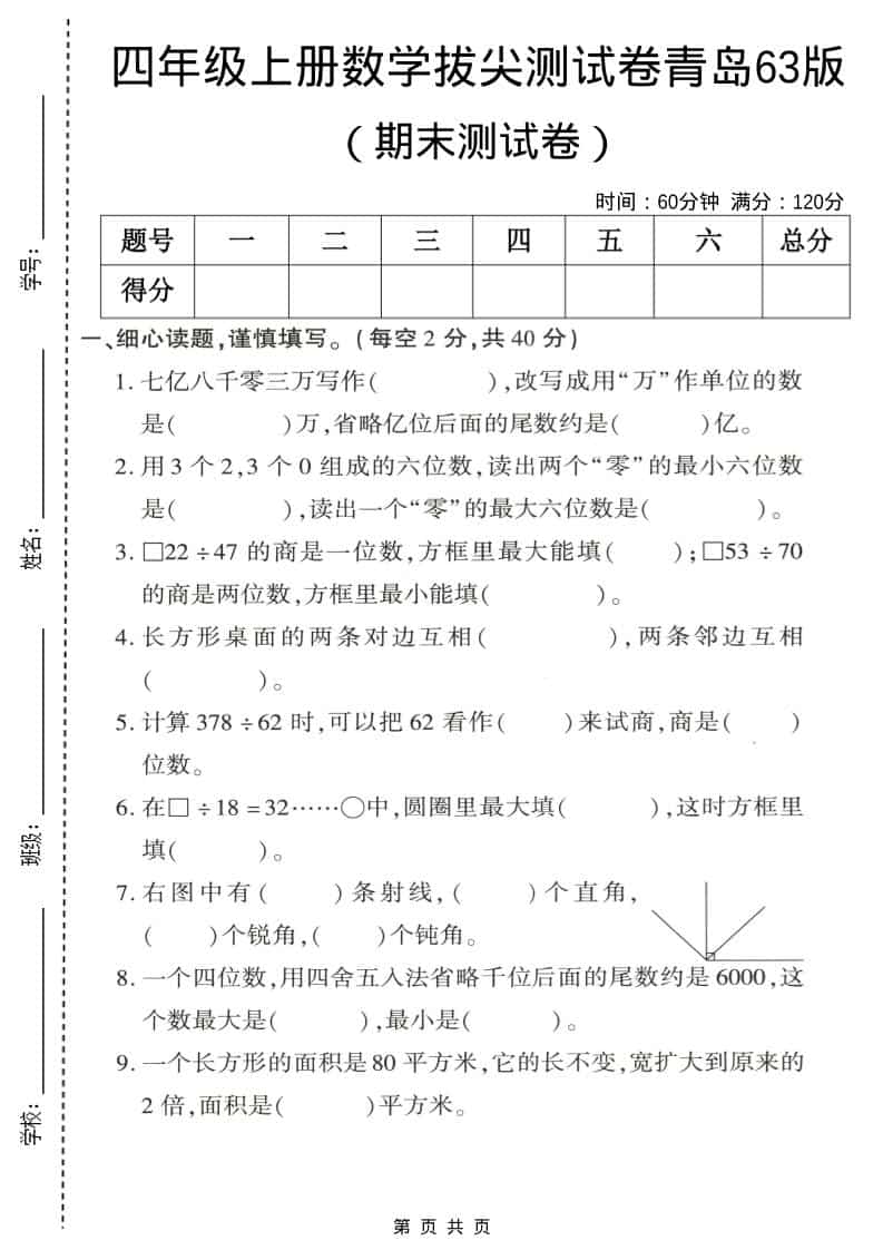 四年级上数学期末拔尖测试卷4《青岛63版》-吾爱自习网
