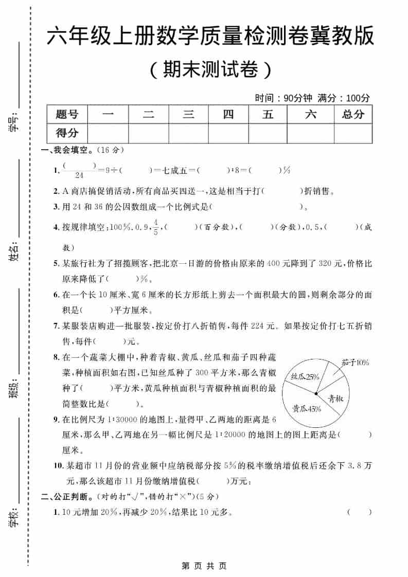 六年级上数学期末质量检测卷2《冀教版》-吾爱自习网