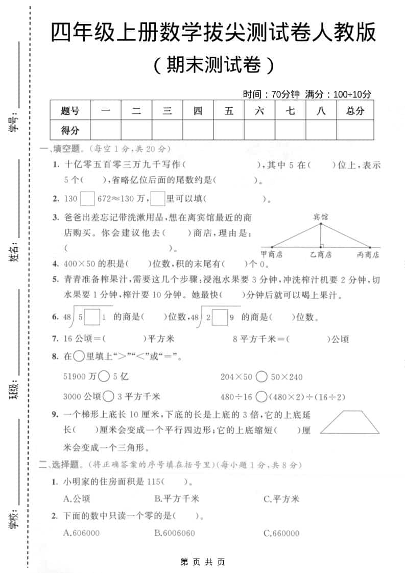 四年级上数学期末拔尖测试卷4《人教版》-吾爱自习网