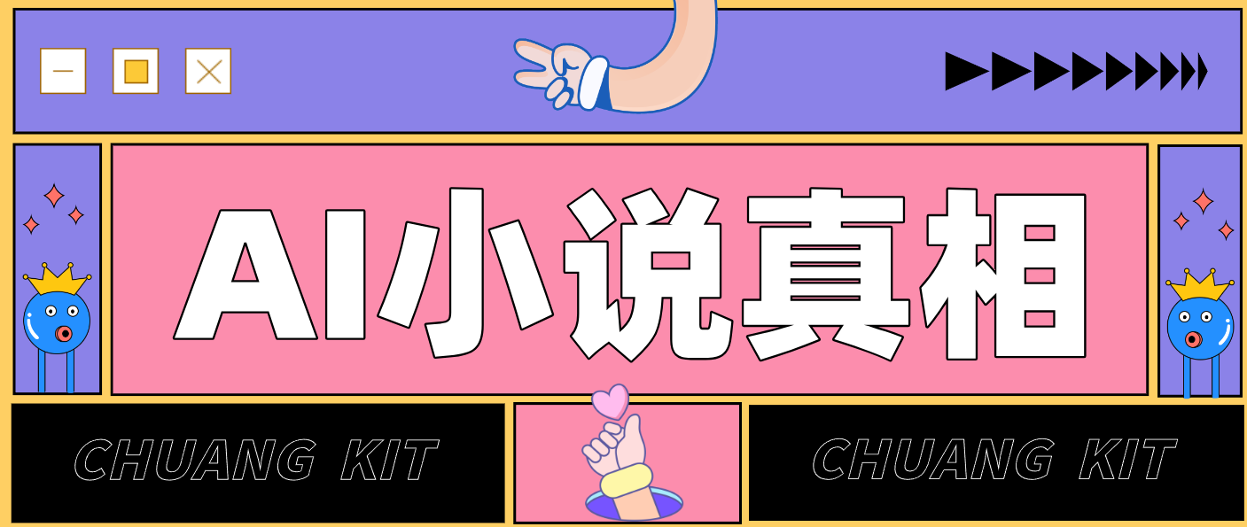 用 AI 写小说变现：普通人的实操指南，告别 “割韭菜” 陷阱(附完整小说提示词)-云科数创