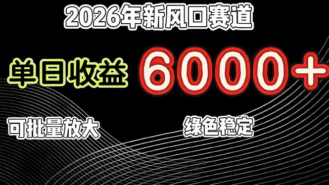 2026年新风口赛道，当日6000+以上，可批量放大，月收入20万+，长期绿色稳定的项目汇通分享-分享轻创项目-网络创业-项目实操-兼职-网赚-副业-抖音-快手-小红书-闲鱼-视频号-直播-短视频-中视频-带货-短剧-游戏搬砖-引流等教程课程分享汇通分享